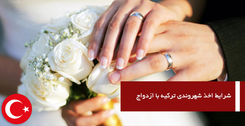 شهروندی ترکیه از طریق ازدواج