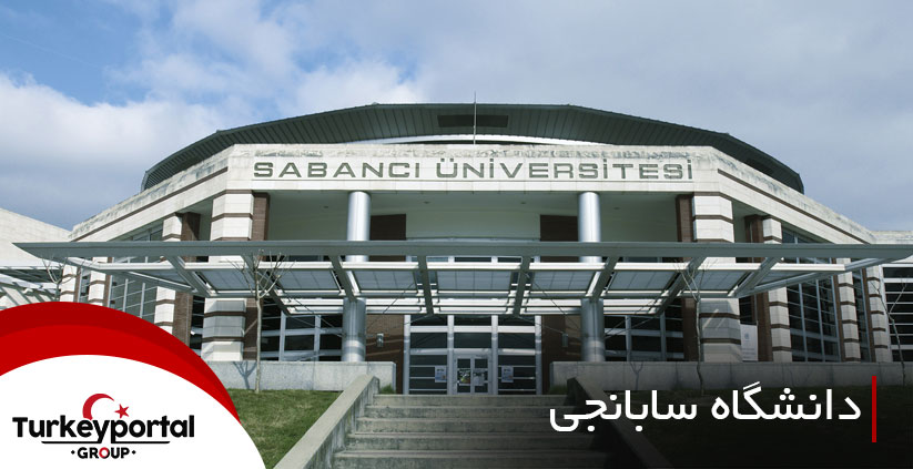 دانشگاه های ممتاز ترکیه