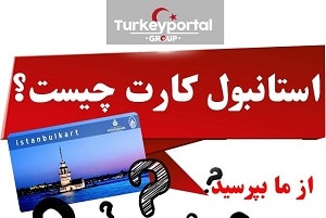 کارت مترو و اتوبوس در ترکیه