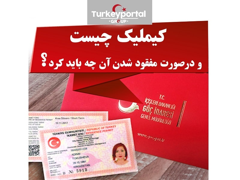 کارت اقامت ترکیه کیملیک