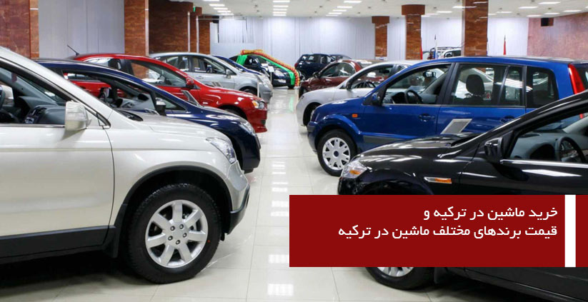 قیمت ماشین در ترکیه و لیست قیمت خودرو در ترکیه