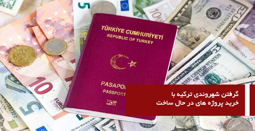 گرفتن شهروندی ترکیه با خرید پروژه های در حال ساخت