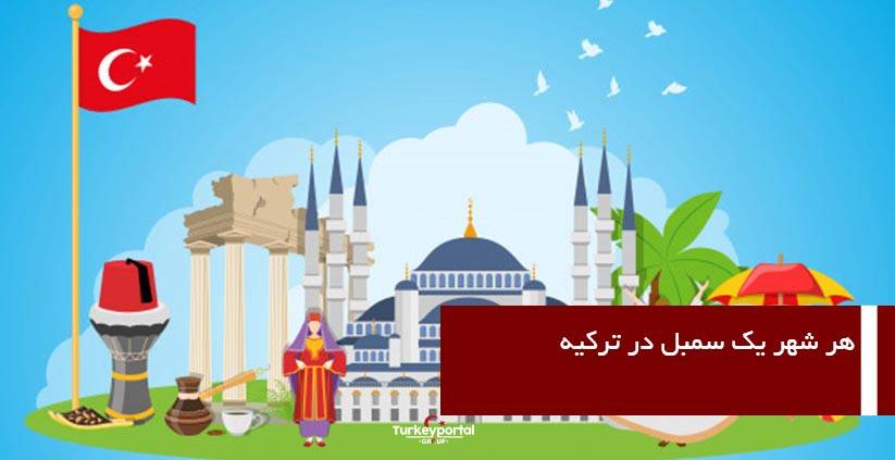 هر شهر یک سمبل در ترکیه