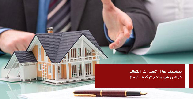 پیشبینی ها از تغییرات احتمالی قوانین شهروندی ترکیه ۲۰۲۰
