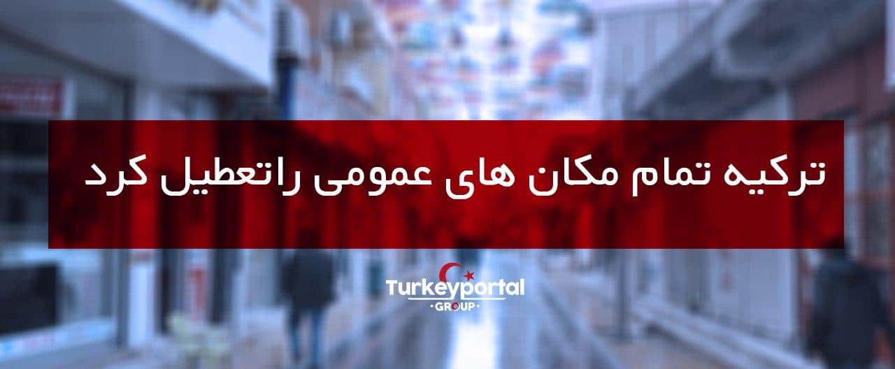 ترکیه تمام اماکن عمومی را تعطیل کرد