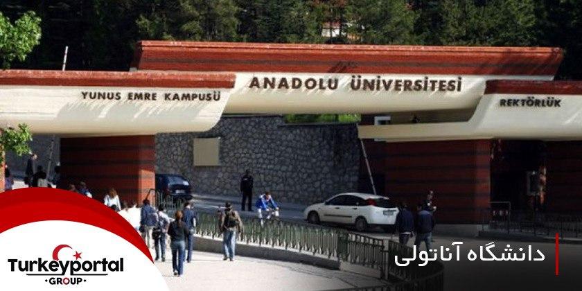 دانشگاه آناتولی ترکیه