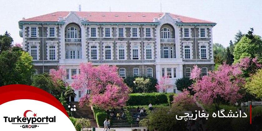 دانشگاه بغازیچی ترکیه