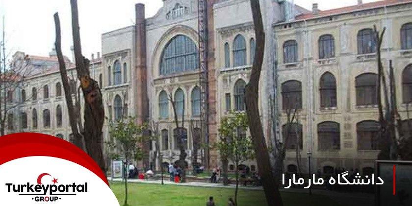 دانشگاه مارمارا ترکیه