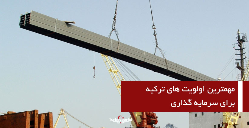 مهمترین اولویت های ترکیه برای سرمایه گذاری