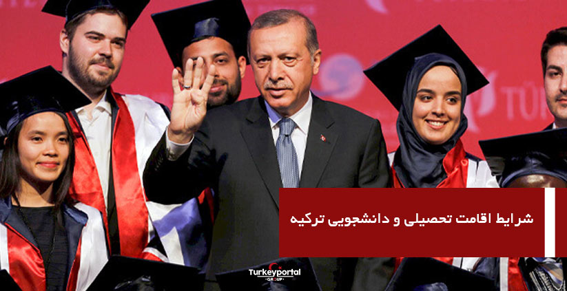 شرایط اقامت تحصیلی و دانشجویی ترکیه