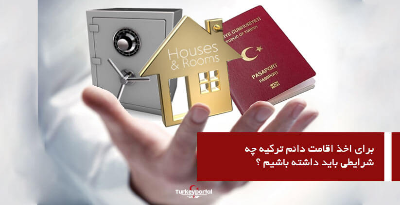 برای اخذ اقامت دائم ترکیه چه شرایطی باید داشته باشیم ؟