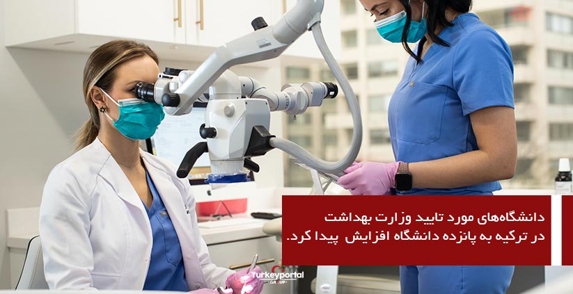 تعداد دانشگاههای مورد تایید وزارت بهداشت در ترکیه افزایش یافت
