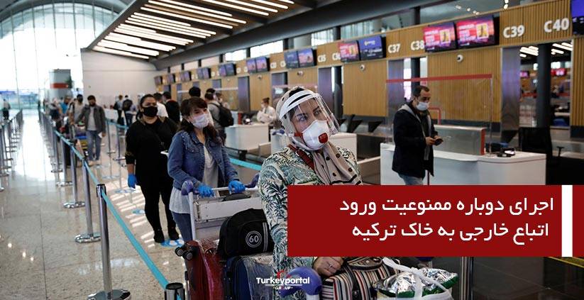 اجرای دوباره ممنوعیت ورود اتباع خارجی به خاک ترکیه