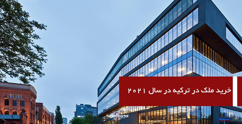 خرید ملک در ترکیه