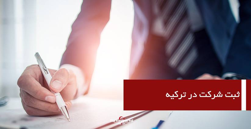 ثبت شرکت در ترکیه