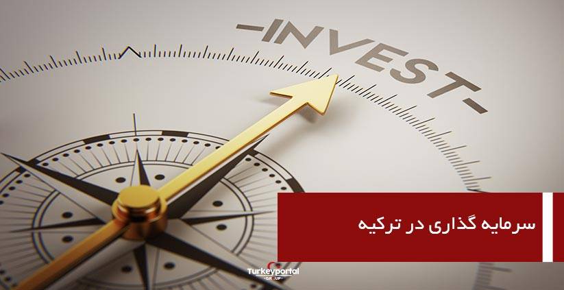 سرمایه گذاری در ترکیه