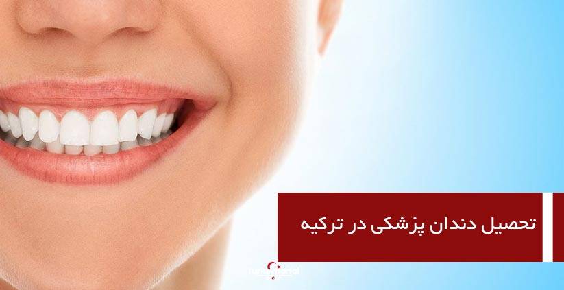 تحصیل دندان پزشکی در ترکیه