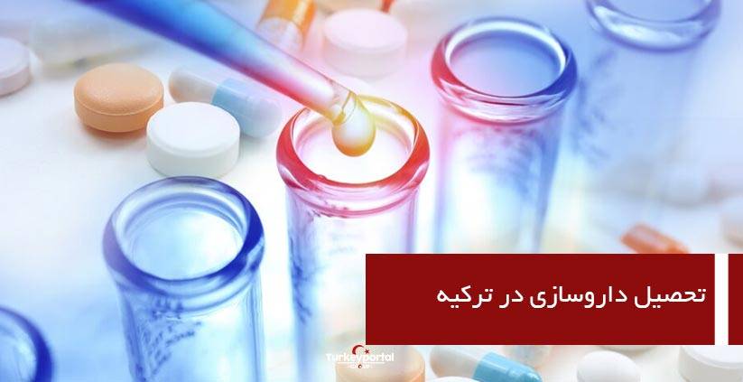 تحصیل داروسازی در ترکیه