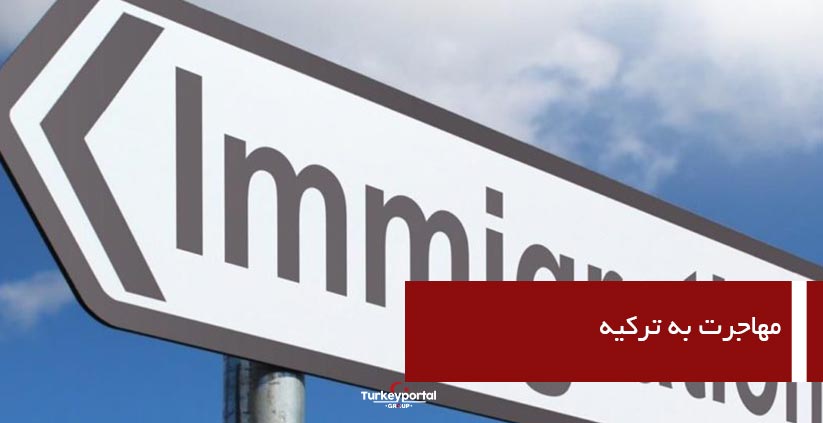 مهاجرت به ترکیه