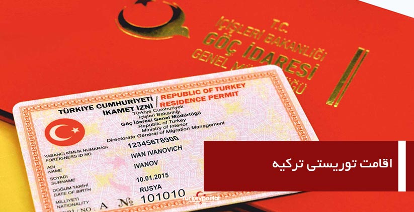 اقامت توریستی ترکیه
