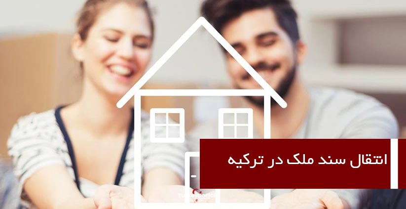 انتقال سند ملک در ترکیه