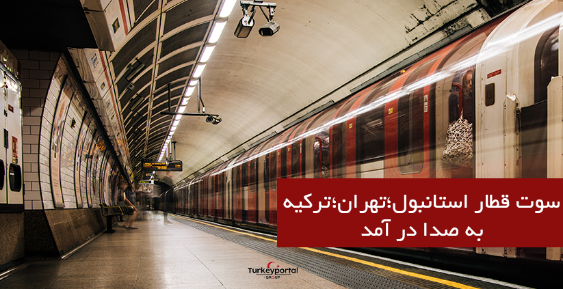 سوت قطار باری استانبول، تهران، پاکستان به صدا درآمد
