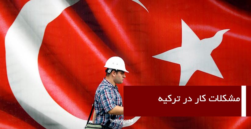مشکلات کار کردن در ترکیه
