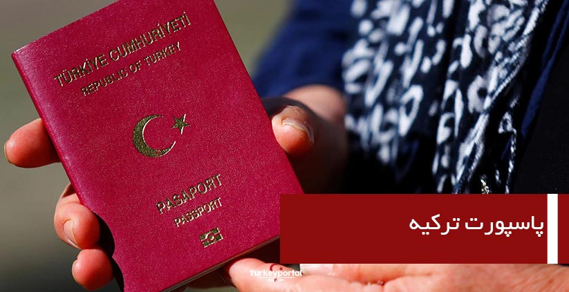 پاسپورت ترکیه