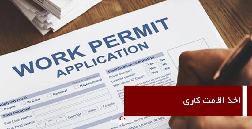 اخذ اقامت کار در ترکیه
