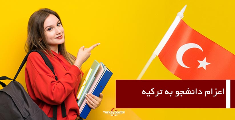 اعزام دانشجو به ترکیه