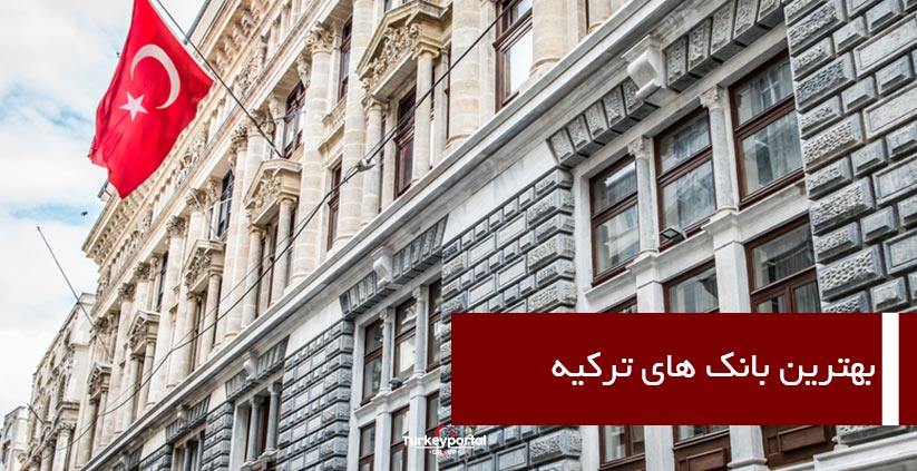 بهترین بانک های ترکیه