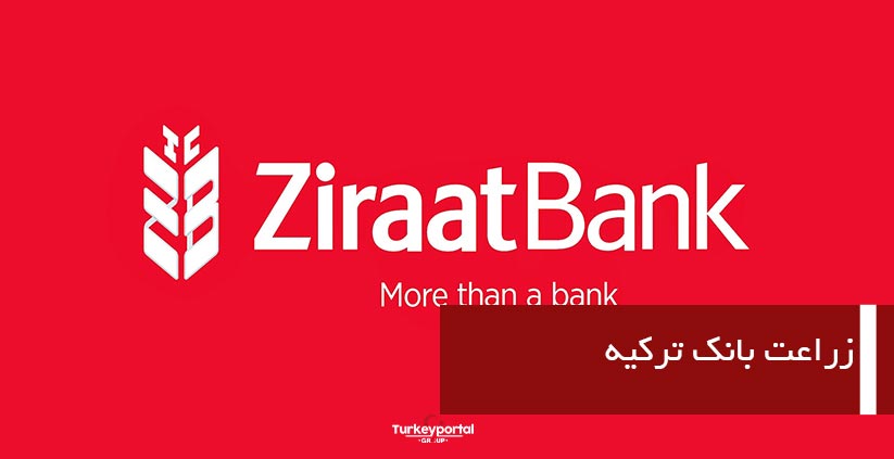 زراعت بانک ترکیه