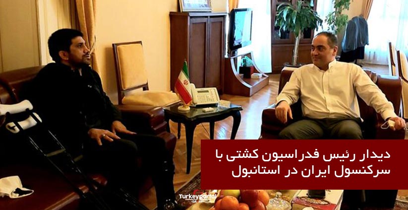 دیدار رئیس فدراسیون کشتی با سرکنسول ایران در استانبول