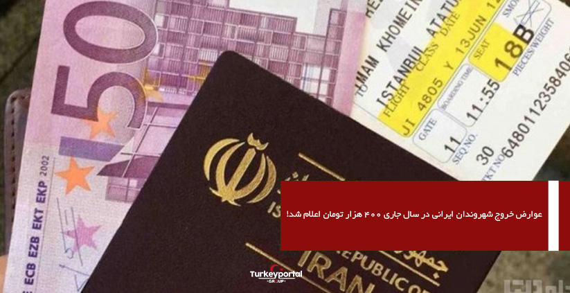 عوارض خروج شهروندان ایرانی در سال جاری 400 هزار تومان اعلام شد!