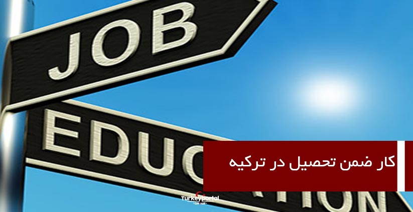 کار ضمن تحصیل در ترکیه