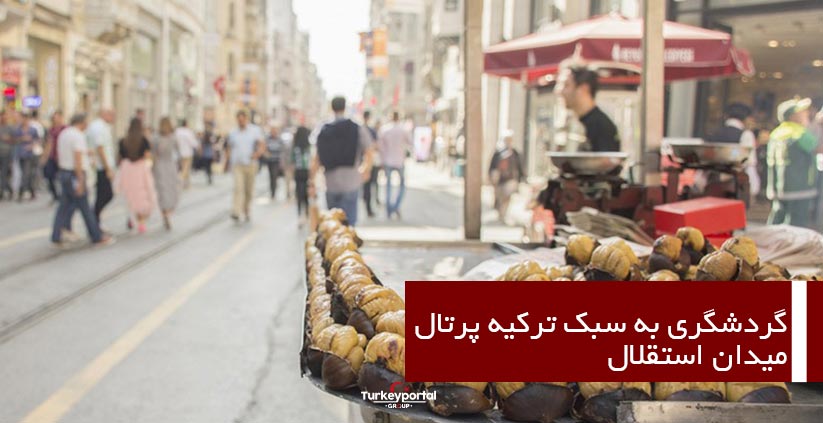 گردشگری به سبک ترکیه پرتال (میدان استقلال)