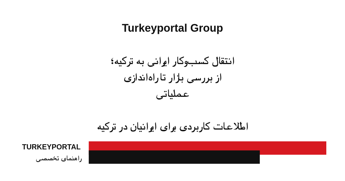 انتقال کسب‌وکار ایرانی به ترکیه؛ از بررسی بازار تا راه‌اندازی عملیاتی