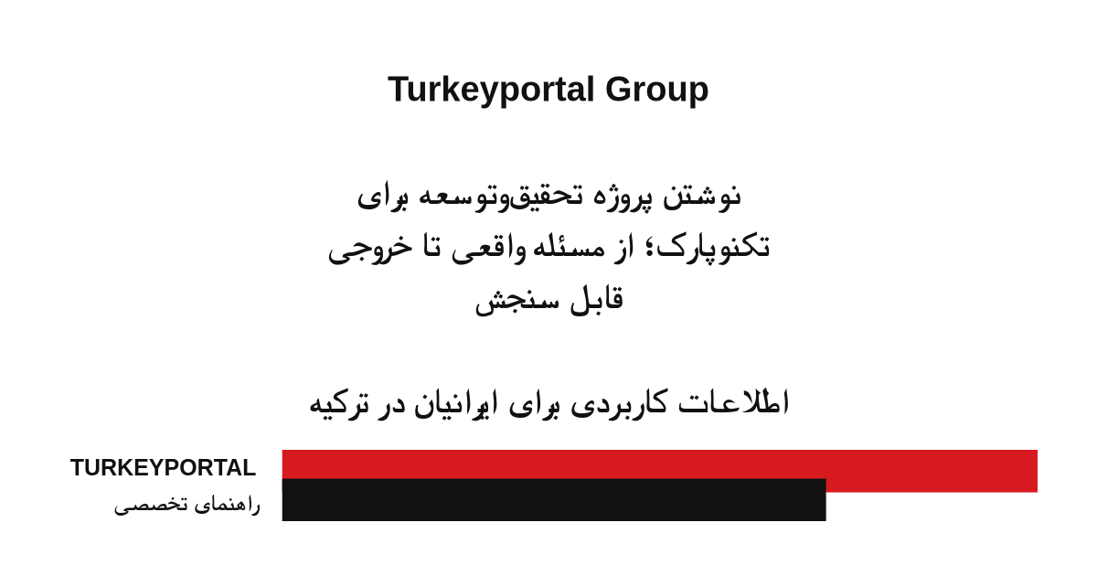 نوشتن پروژه تحقیق‌وتوسعه برای تکنوپارک؛ از مسئله واقعی تا خروجی قابل سنجش