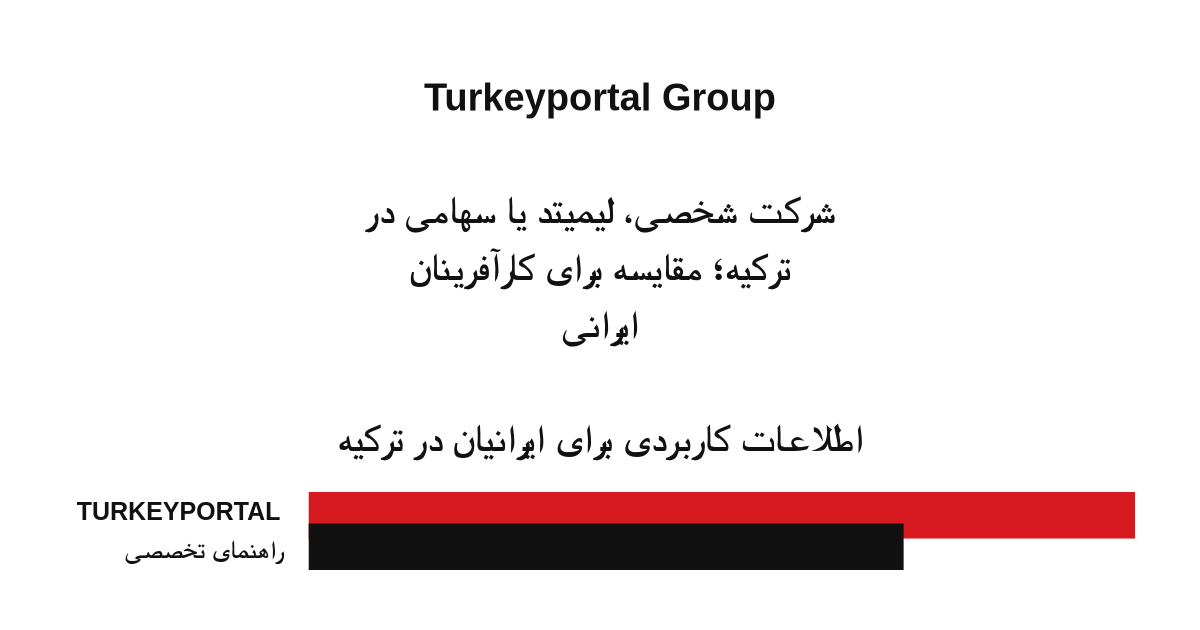 شرکت شخصی، لیمیتد یا سهامی در ترکیه؛ مقایسه برای کارآفرینان ایرانی