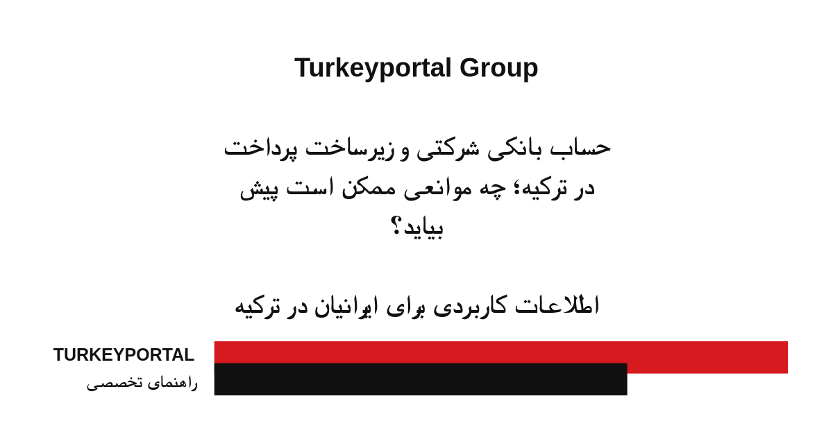 حساب بانکی شرکتی و زیرساخت پرداخت در ترکیه؛ چه موانعی ممکن است پیش بیاید؟