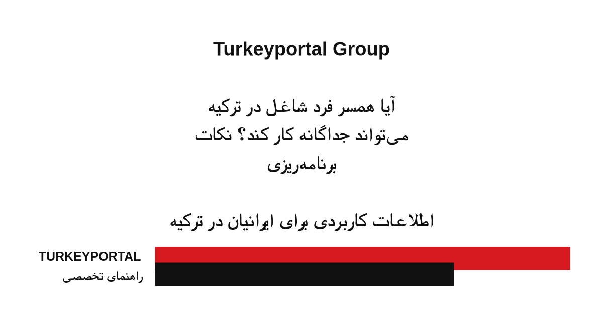 آیا همسر فرد شاغل در ترکیه می‌تواند جداگانه کار کند؟ نکات برنامه‌ریزی