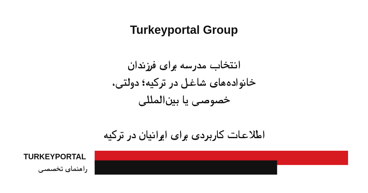 انتخاب مدرسه برای فرزندان خانواده‌های شاغل در ترکیه؛ دولتی، خصوصی یا بین‌المللی