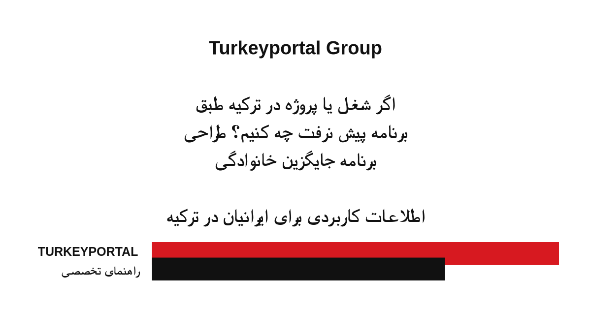 اگر شغل یا پروژه در ترکیه طبق برنامه پیش نرفت چه کنیم؟ طراحی برنامه جایگزین خانوادگی