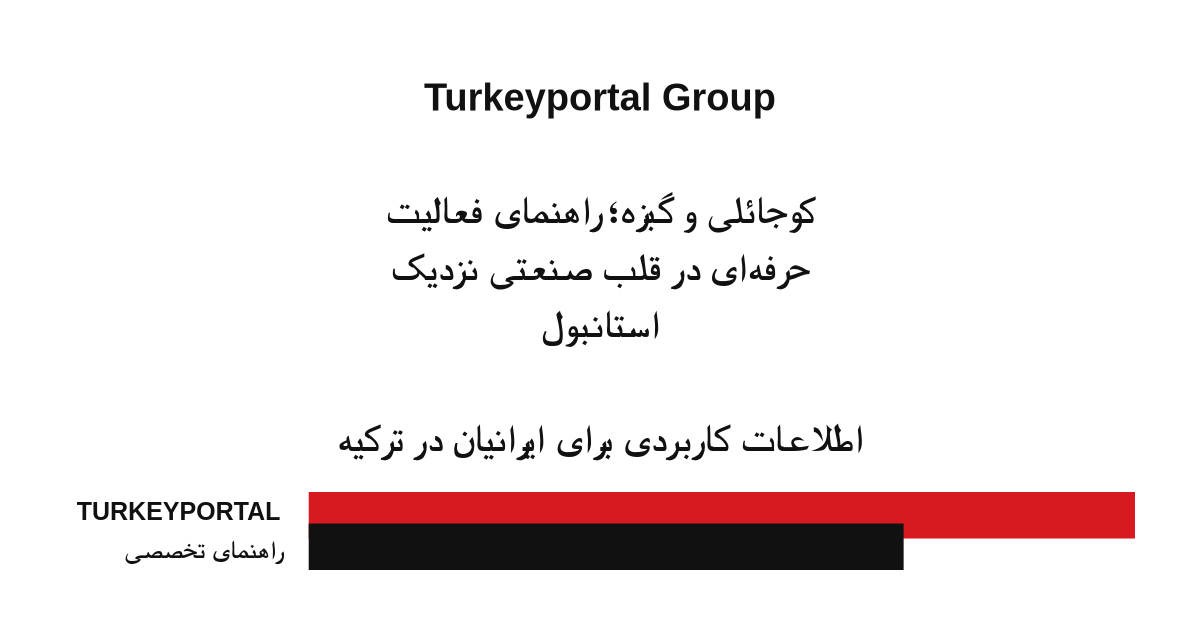کوجائلی و گبزه؛ راهنمای فعالیت حرفه‌ای در قلب صنعتی نزدیک استانبول