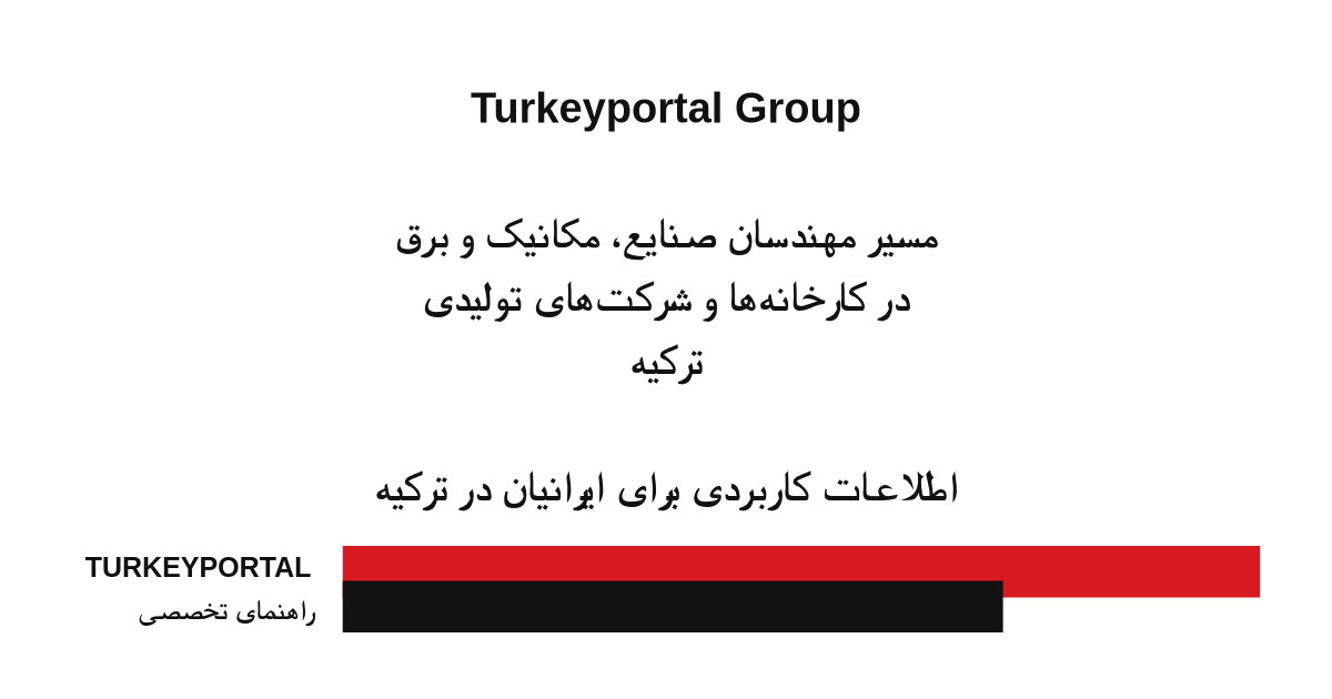 مسیر مهندسان صنایع، مکانیک و برق در کارخانه‌ها و شرکت‌های تولیدی ترکیه