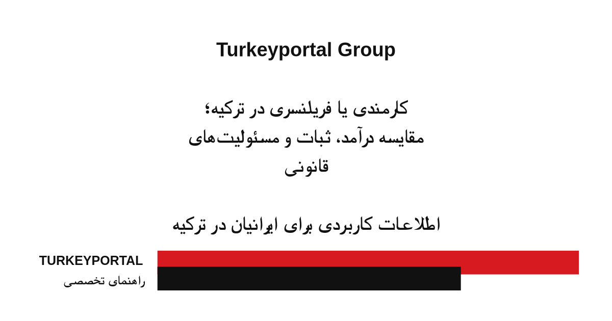 کارمندی یا فریلنسری در ترکیه؛ مقایسه درآمد، ثبات و مسئولیت‌های قانونی