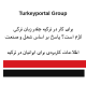 برای کار در ترکیه چقدر زبان ترکی لازم است؟ پاسخ بر اساس شغل و صنعت