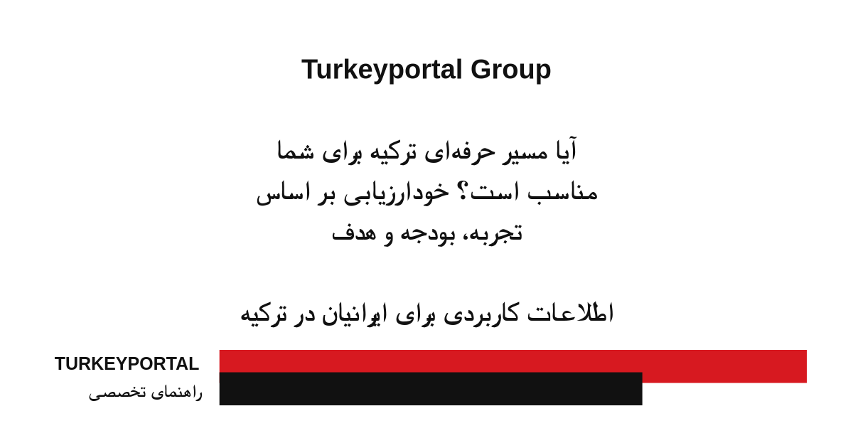 آیا مسیر حرفه‌ای ترکیه برای شما مناسب است؟ خودارزیابی بر اساس تجربه، بودجه و هدف