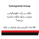 مالیات بر درآمد حقوق‌بگیران و مدیران در ترکیه چگونه محاسبه می‌شود؟