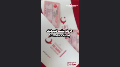 نمایی از ویدیوی ویدیو درباره ملک و اقامت در ترکیه